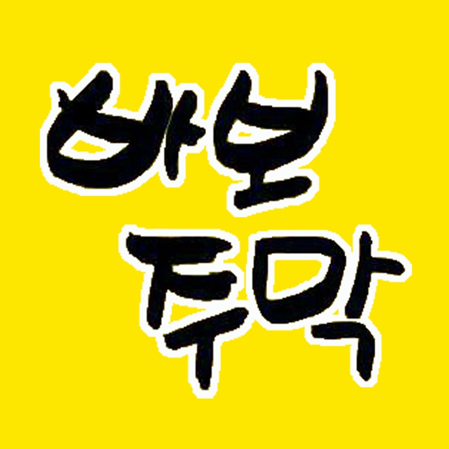 관악바보주막TV - YouTube 관악바보주막TV