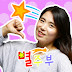 별에서 온 주부(A housewife from the stars)