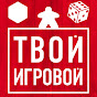 Tvoy Igrovoy — channel about board games