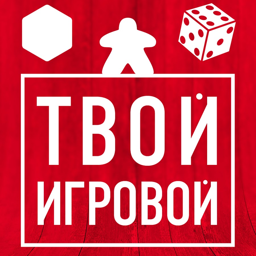 Tvoy Igrovoy — channel about board games - YouTube