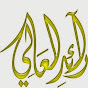 رائد العالي