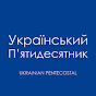 Ukrainian Pentecostal - Український П'ятидесятник