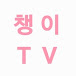 챙이TV