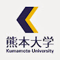 熊本大学 Kumamoto University