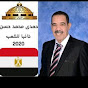 النائب حمدي محمد حسن عضو مجلس النواب