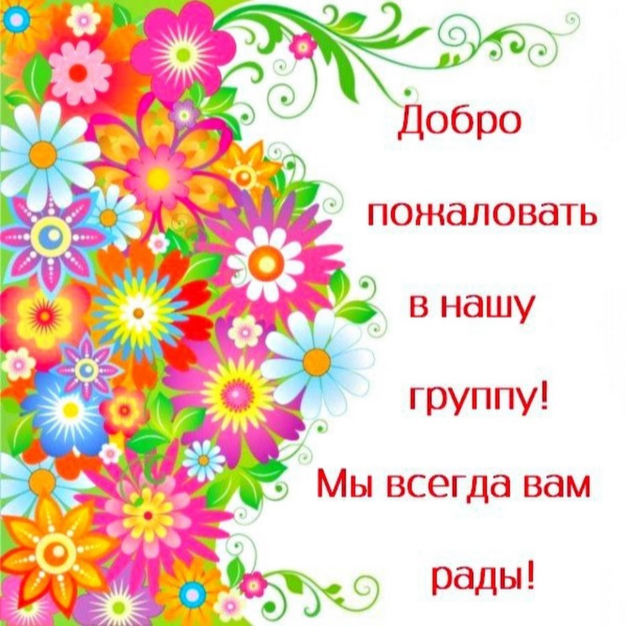 Мы вам в этом всегда. Добро пожаловать в нашу группу. Приветствуем в нашей группе. Добро пожаловать в нашу группу картинки. Мы рады приветствовать вас в нашей группе.