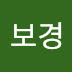 신보경