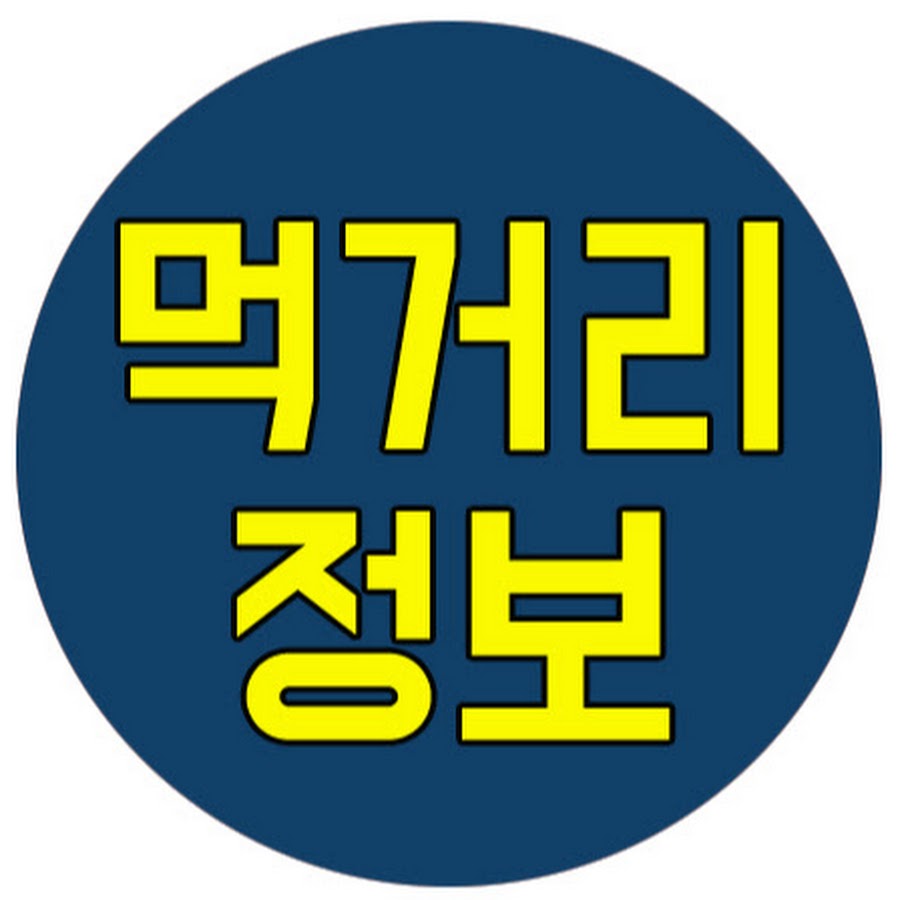 Ready go to ... https://www.youtube.com/channel/UC7IhGkOOoomu9rUEdqquSaA [ ë¨¹ê±°ë¦¬ ì ë³´]