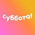 logo Телеканал Суббота!