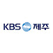 KBS제주