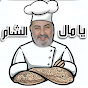 يا مال الشام