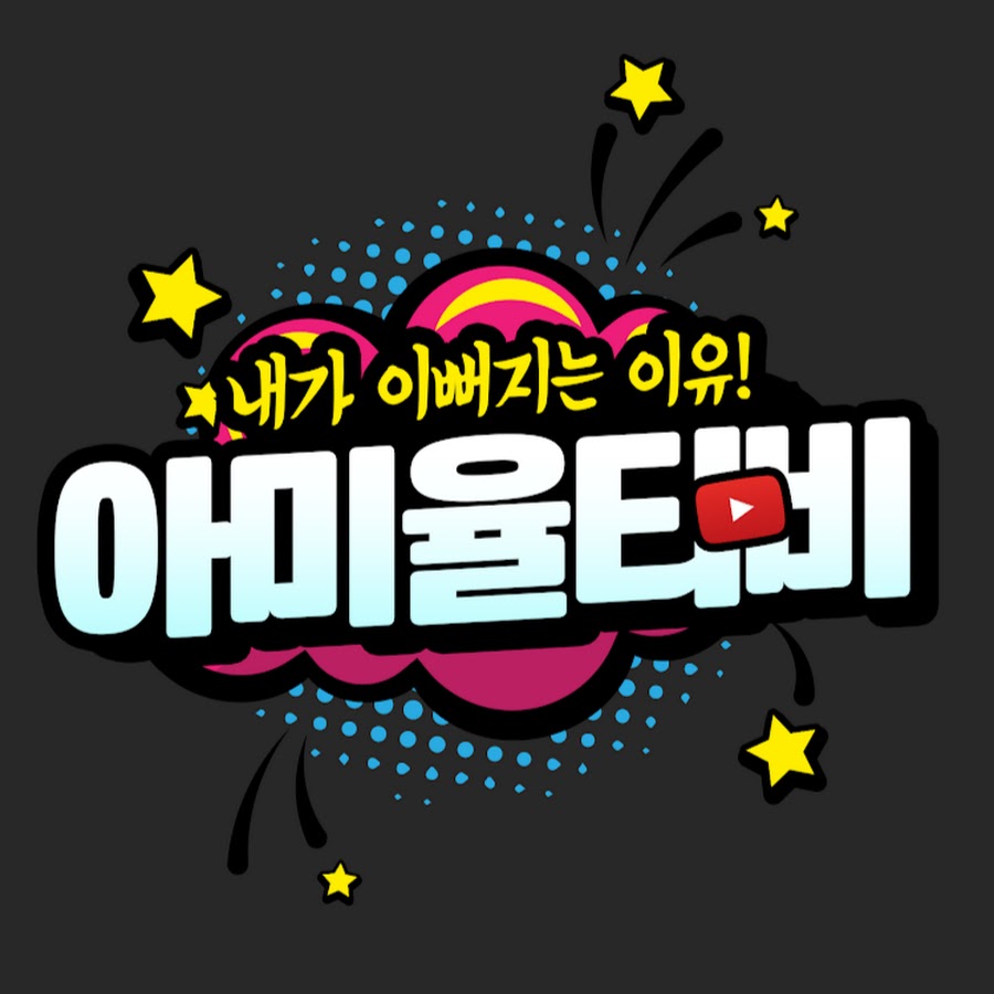 아미율한의원 - YouTube 아미율한의원