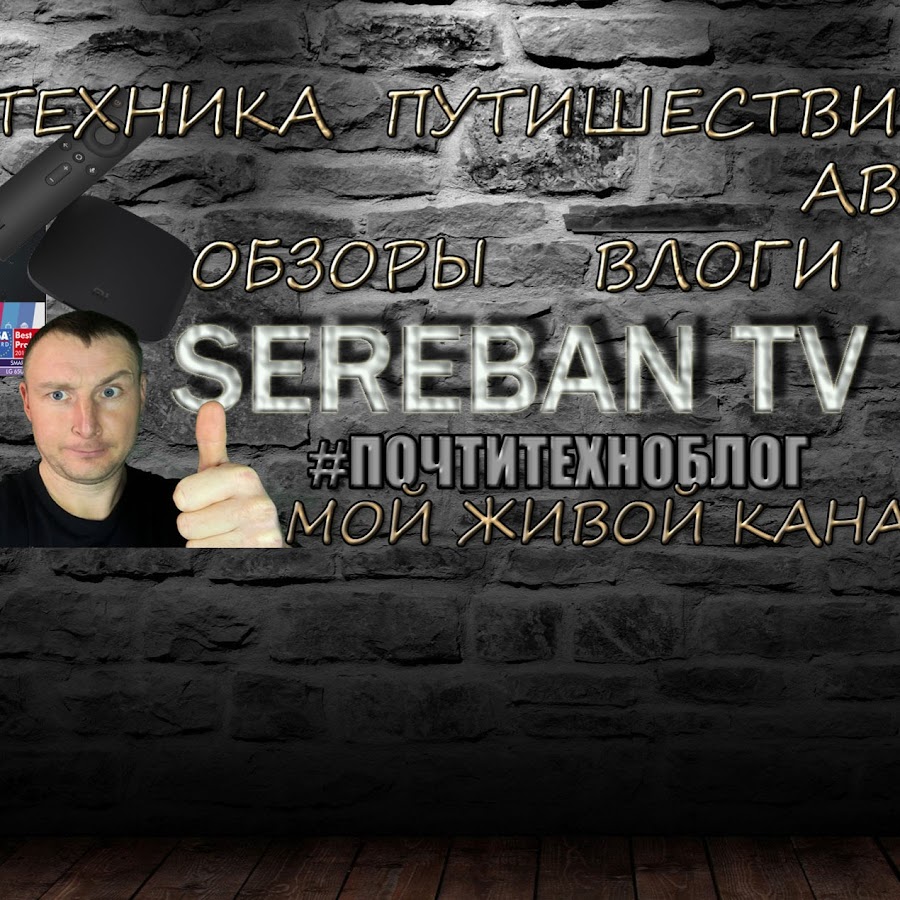 SEREBAN TV #ПОЧТИТЕХНОБЛОГ - YouTube