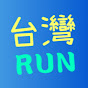 台灣 RUN