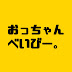 おっちゃんべいびー。【カメラ.ガジェット系】