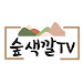 숲 색깔 TV Forest Color TV