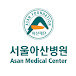 Asan Medical Center