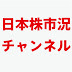 日本株市況チャンネル