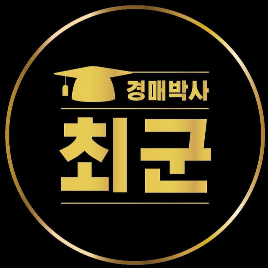 경매박사 최군 - YouTube 경매박사 최군