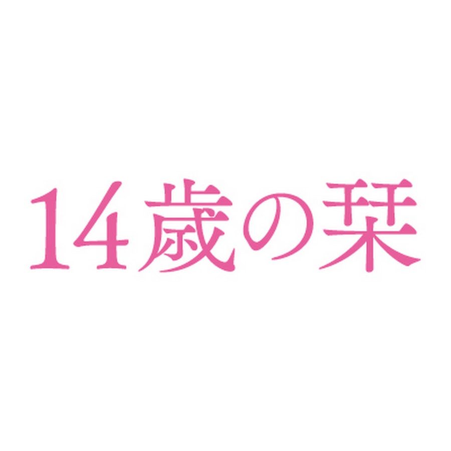 映画「14歳の栞」