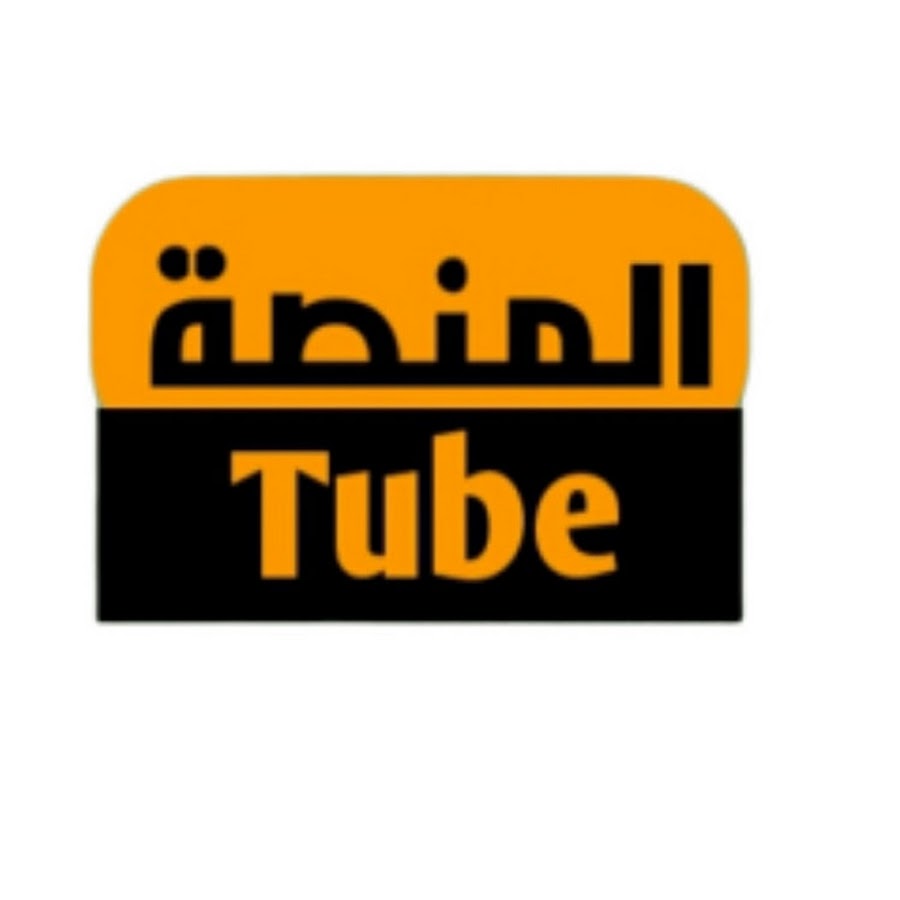 المنصة Tube @alminasatube