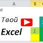 Видеокурс Твой Excel