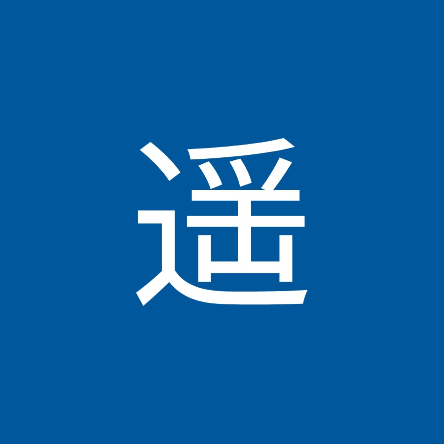 伊東遥 