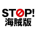 STOP!海賊版