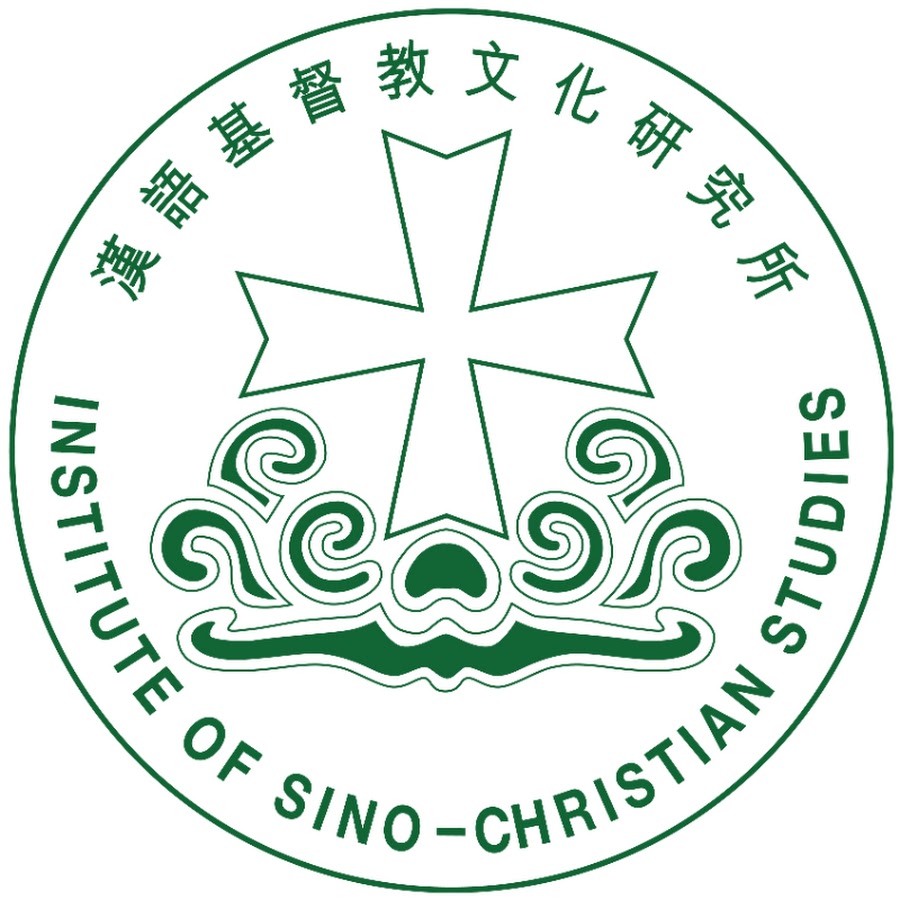 漢語基督教文化研究所 Institute of Sino-Christian Studies