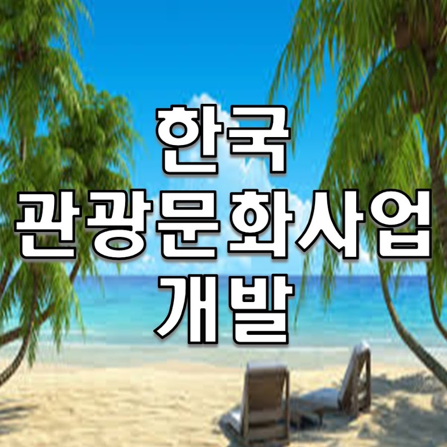 한국관광문화사업개발 - YouTube 한국관광문화사업개발