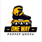 Роллер школа Oneway