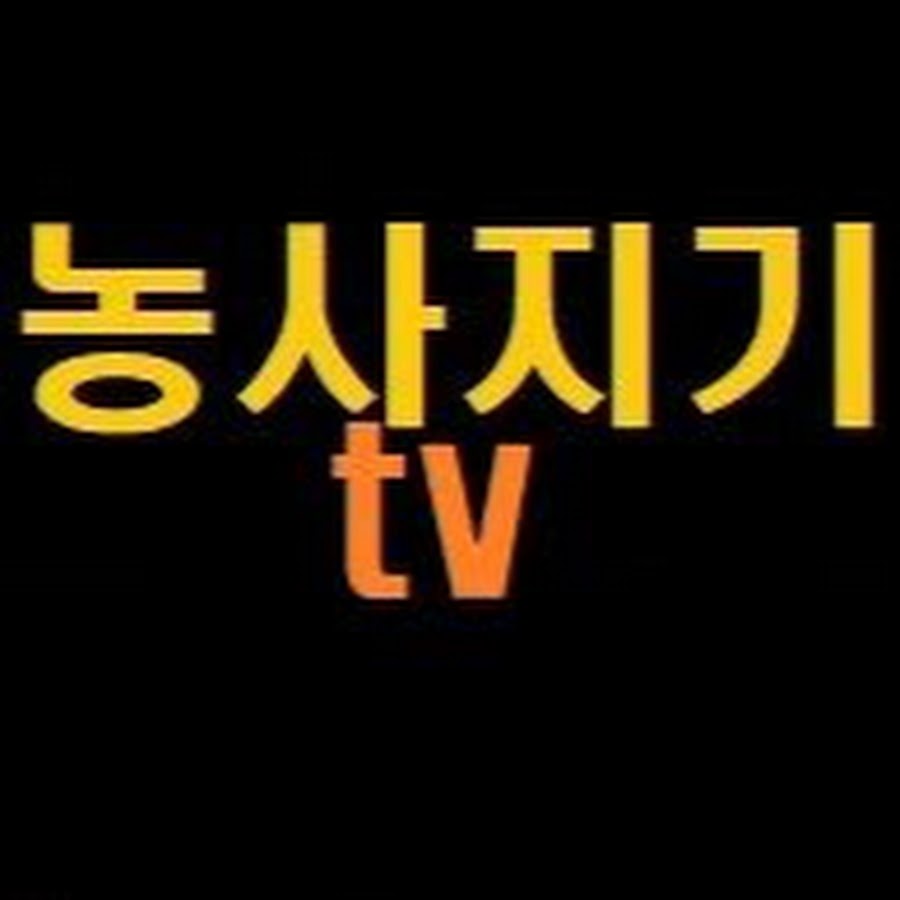 농사지기tv