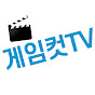 게임컷TV