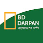 BD DARPAN বাংলাদেশের দর্পন