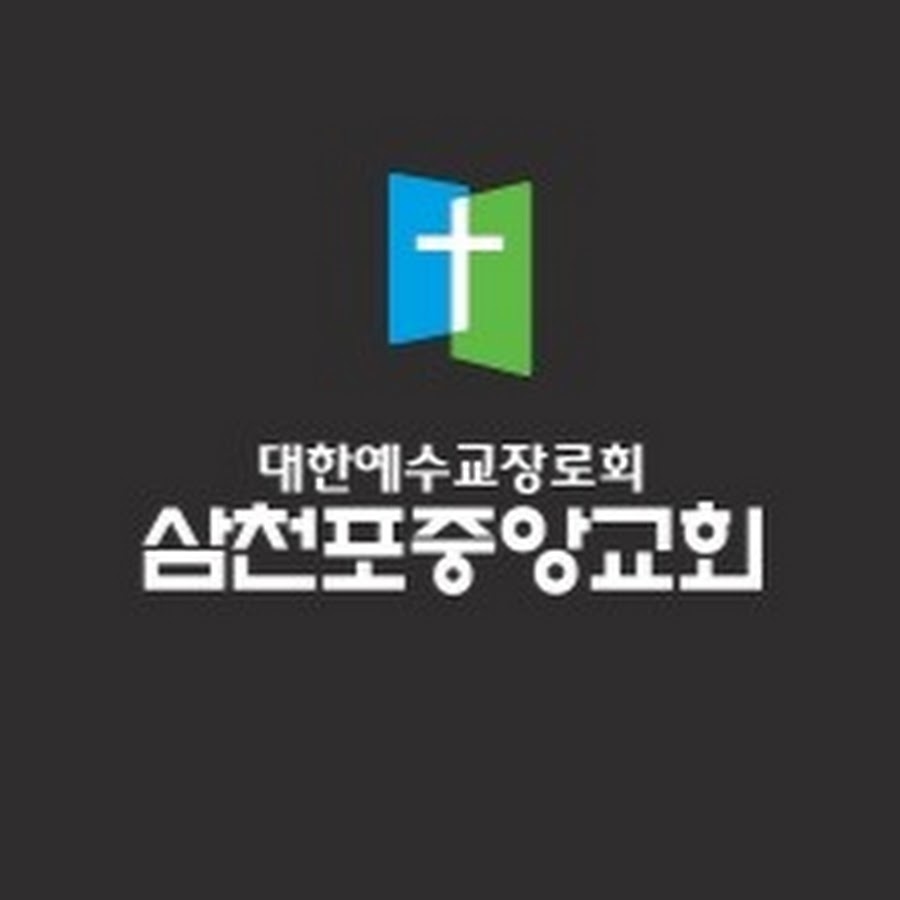 삼천포중앙교회 - YouTube 삼천포중앙교회