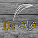 تراث Dz