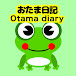 おたま日記Otama diary