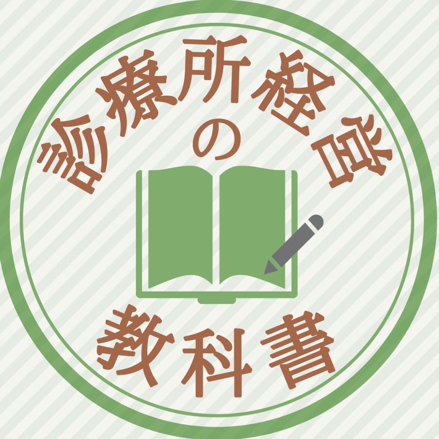 小松大介が教える『診療所経営の教科書』ー動画編ー - YouTube