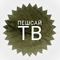 ПешСай Тв