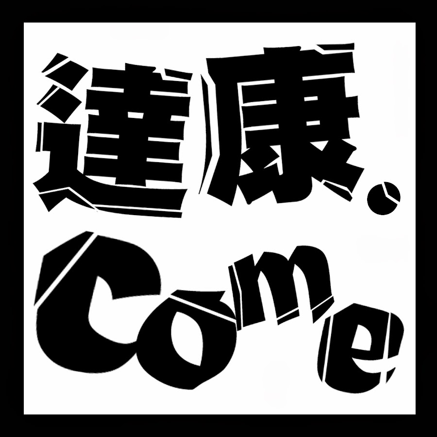 達康.come笑Tube @dacondacome