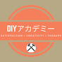 DIYアカデミー