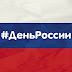 logo День России