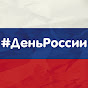 День России