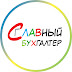 logo Славный бухгалтер