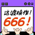 这波操作666