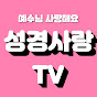 성경사랑TV