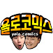 욜로코믹스YOLO COMICS