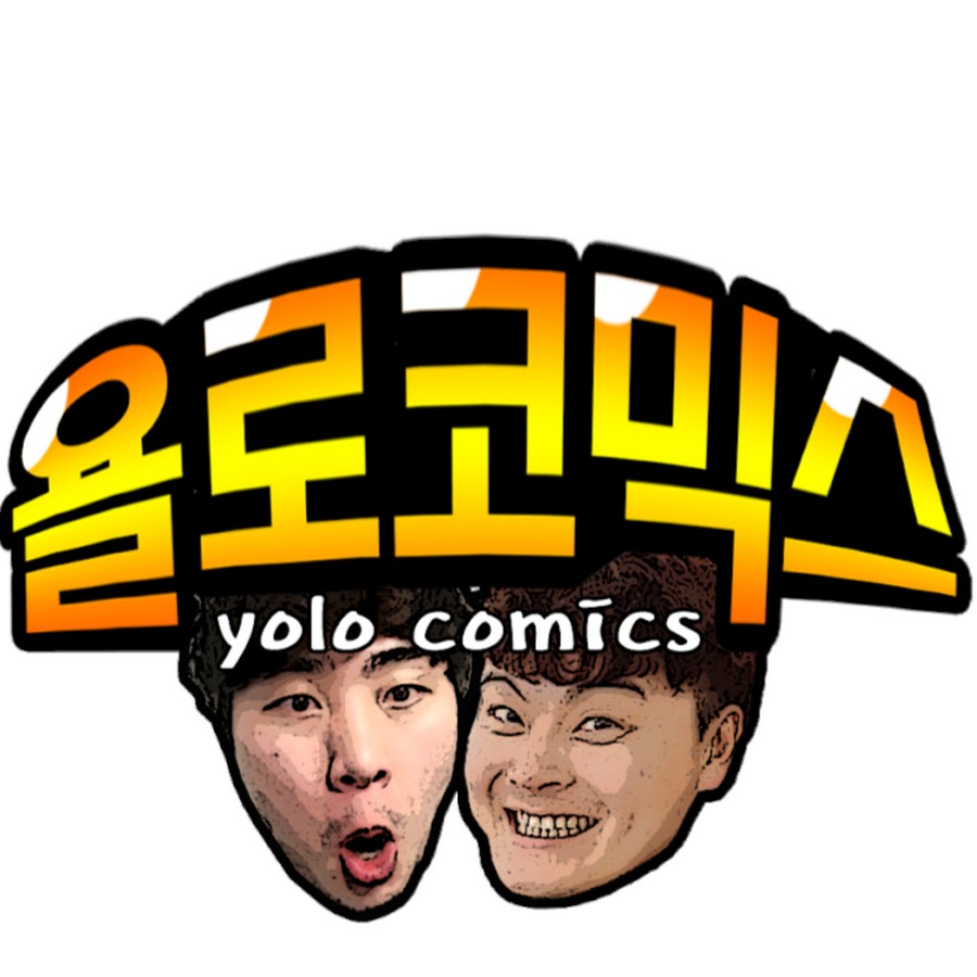 욜로코믹스YOLO COMICS