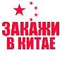 ЗАКАЖИ В КИТАЕ