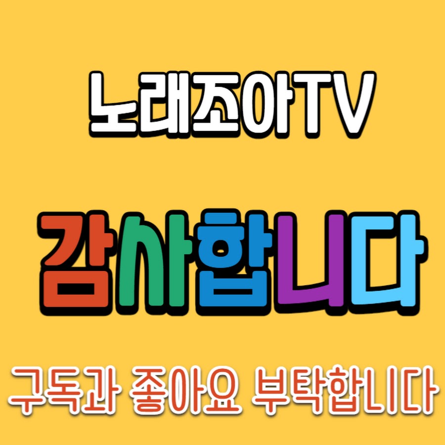 노래조아TV - YouTube 노래조아TV